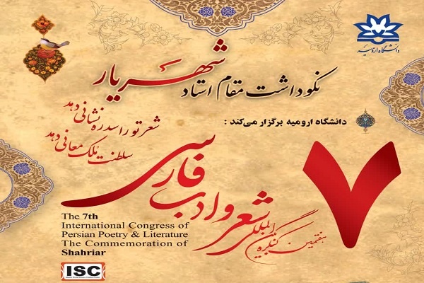 ۱۳۴ مقاله به دبیرخانه هفتمین کنگره بین المللی شعر و ادب فارسی در ارومیه ارسال شده است