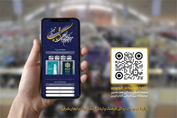 تبریز در تب و تاب بزرگترین رویداد فرهنگی شمال‌غرب/ نمایشگاه کتاب احیا شد