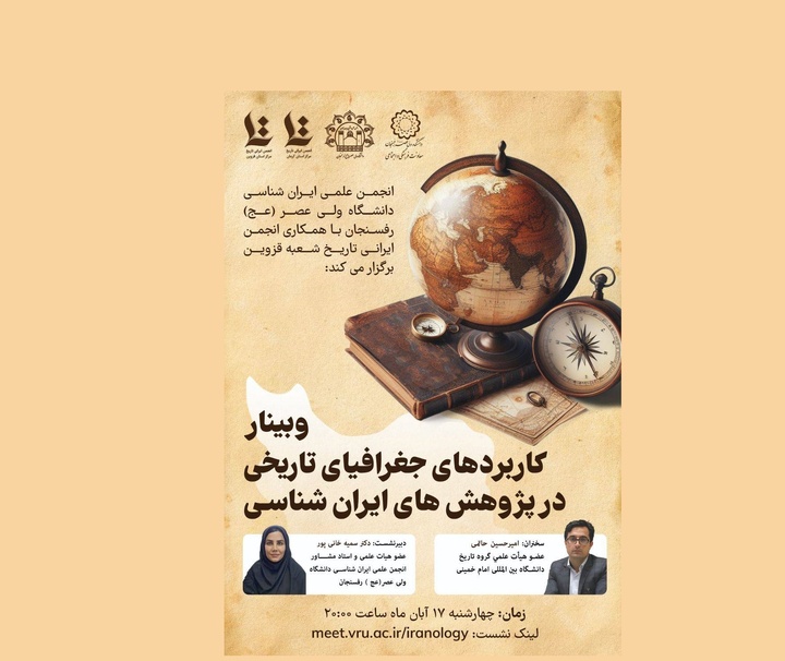 وبینار کاربردهای جغرافیای تاریخی در پژوهش‌های ایران‌شناسی