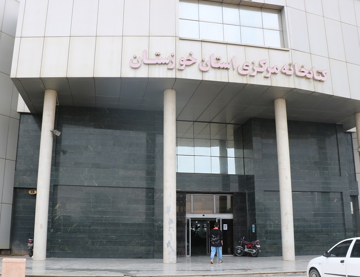 ساعت کار کتابخانه مرکزی خوزستان افزایش یافت