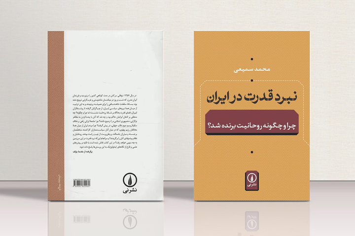 چاپ نهم «نبرد قدرت در ایران» در بازار کتاب