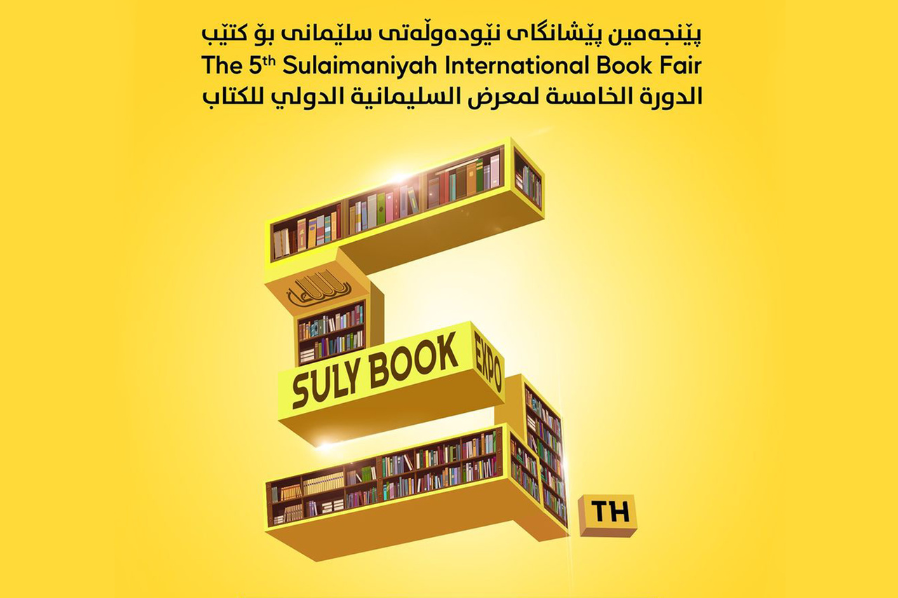 پنجمین دوره نمایشگاه بین‌المللی کتاب سلیمانیه برگزار می‌شود