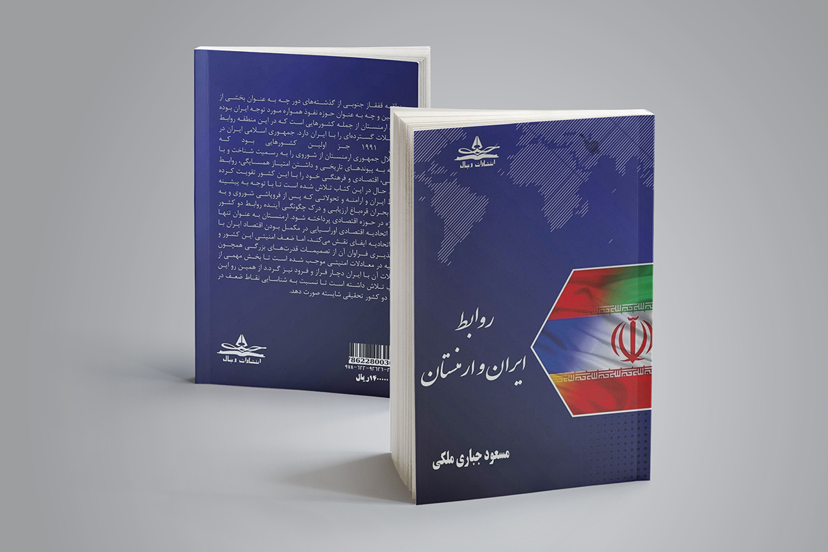 «روابط ایران و ارمنستان»؛ با نگاهی به چالش‌های منطقه قفقاز