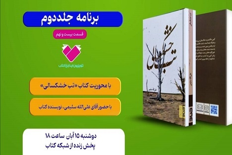 کتاب «تب خشک‌سالی» معرفی می‌شود