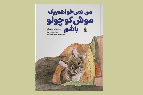 «من نمی‌خواهم یک موش کوچولو باشم» در کتابفروشی‌ها