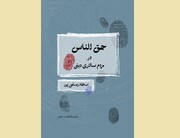 «حق‌الناس در مردم‌سالاری دینی» منتشر شد