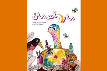 کتاب «مار و آسمان» در بازار نشر