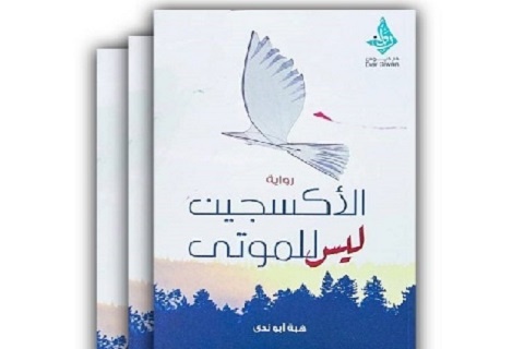 کتاب هبه ابوندا، شاعر شهید غزه ترجمه میشود