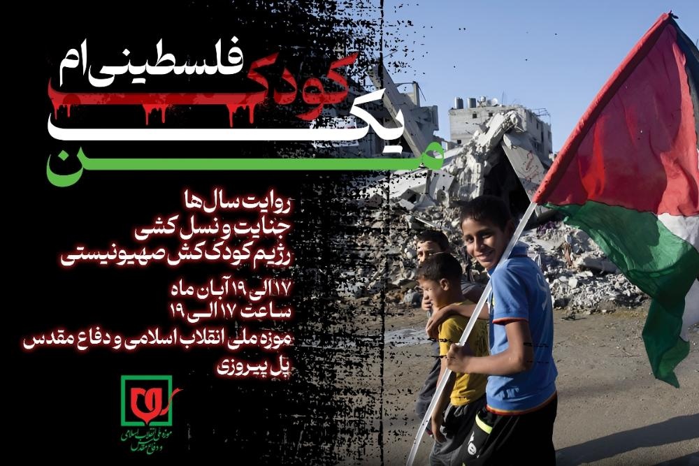 روایت جنایات رژیم اشغالگر قدس در غزه بیان می‌شود