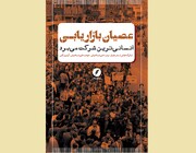 «عصیان بازاریابی؛ انسانی‌ترین شرکت می‌برد» منتشر شد