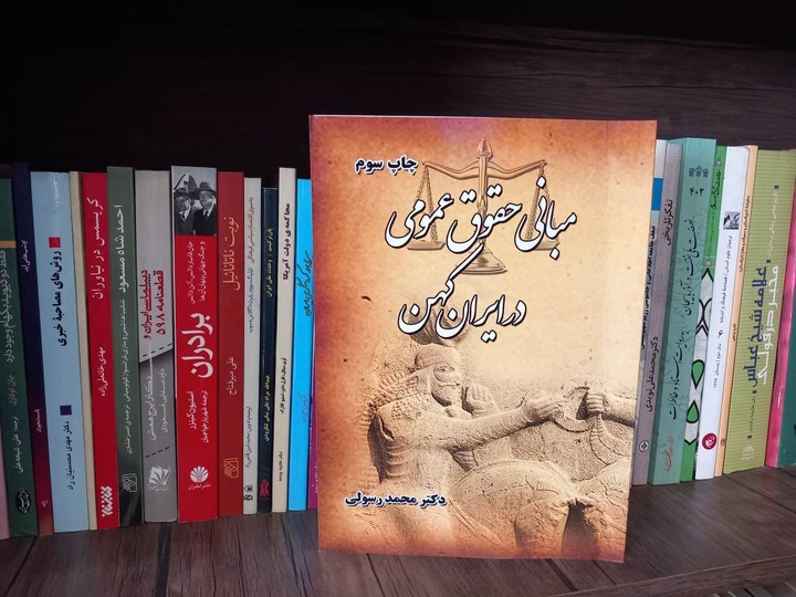 چاپ سوم «مبانی حقوق عمومی در ایران کهن» به بازار کتاب آمد