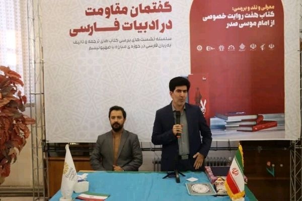 اولین نشست از سلسله نشست‌های تخصصی «گفتمان مقاومت در ادبیات فارسی» برگزار شد