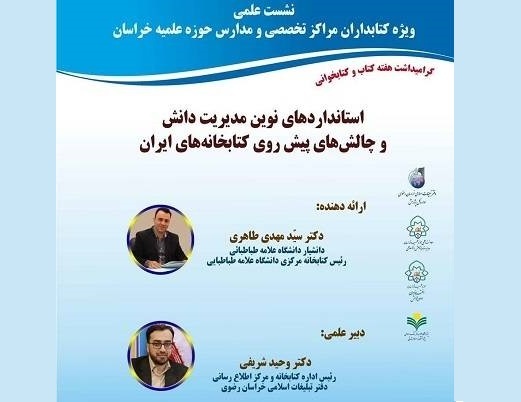 برگزاری نشست «استانداردهای نوین مدیریت‌دانش و چالش های پیشِ‌روی کتابخانه‌های ایران»