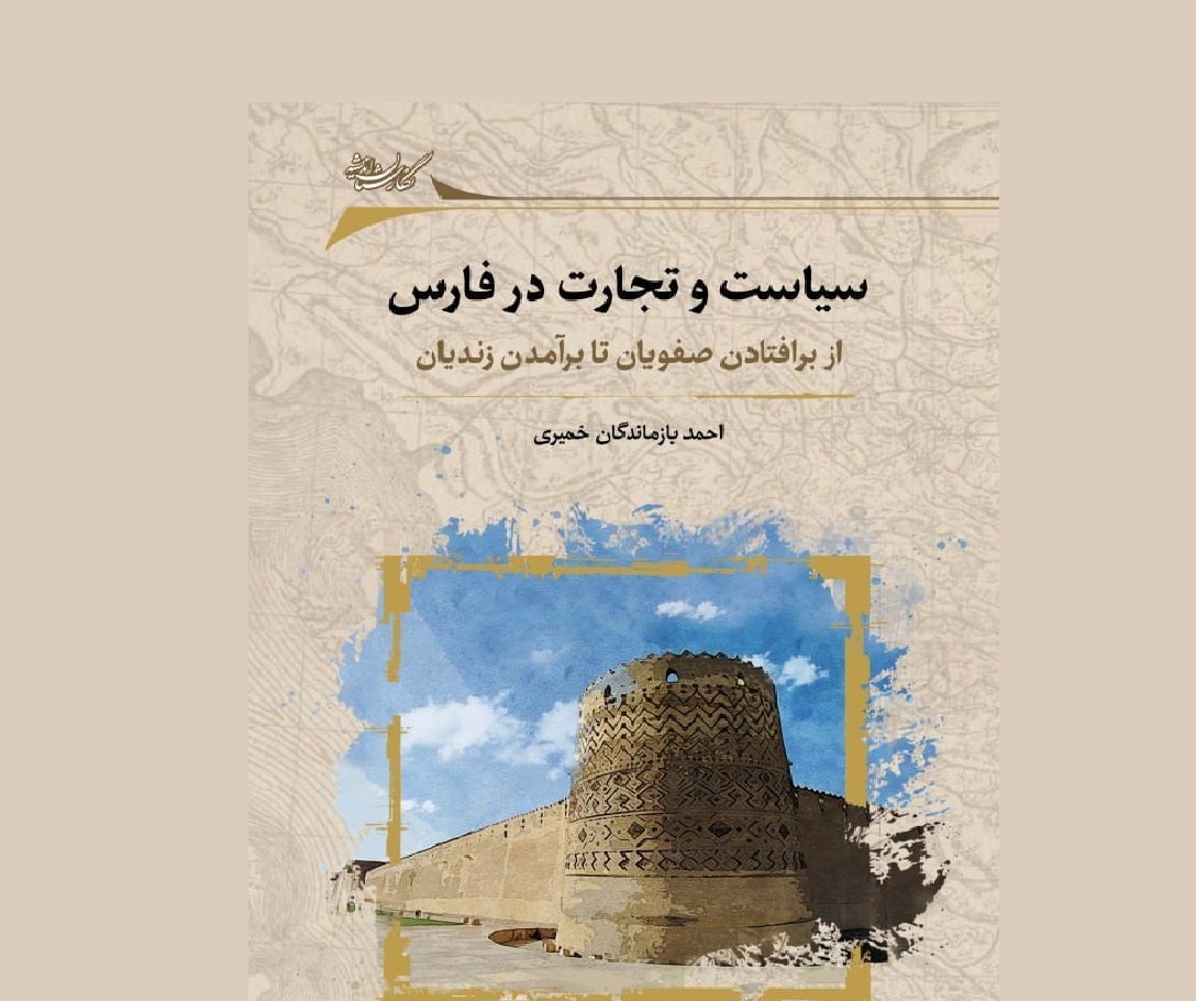 سیاست و تجارت در فارس بر اساس منابع معتبر تاریخی