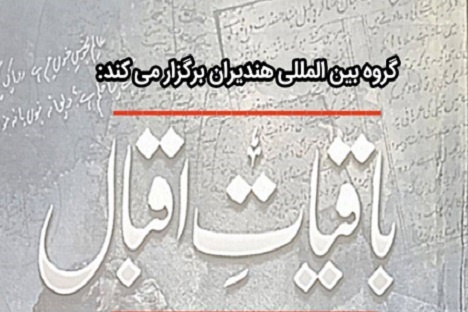 محفل ادبی « باقیات اقبال» برگزار می‌شود