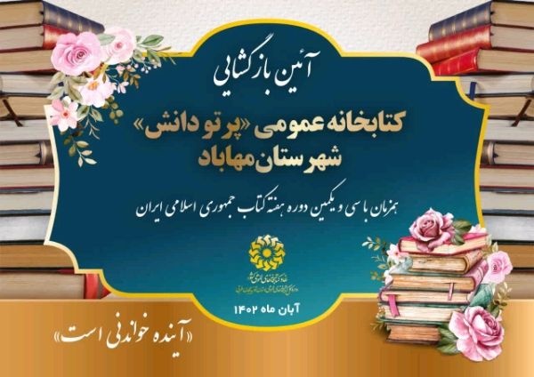 کتابخانه عمومی «پرتو دانش» شهرستان مهاباد بازگشایی می‌شود