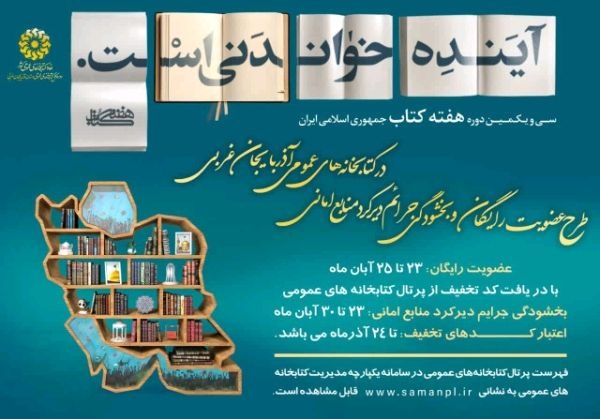 طرح عضویت رایگان و بخشودگی جرائم دیرکرد منابع امانی در کتابخانه‌های عمومی آذربایجان‌غربی