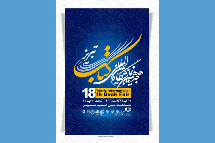 برنامه‌های چهارمین روز نمایشگاه بین‌المللی کتاب تبریز اعلام شد