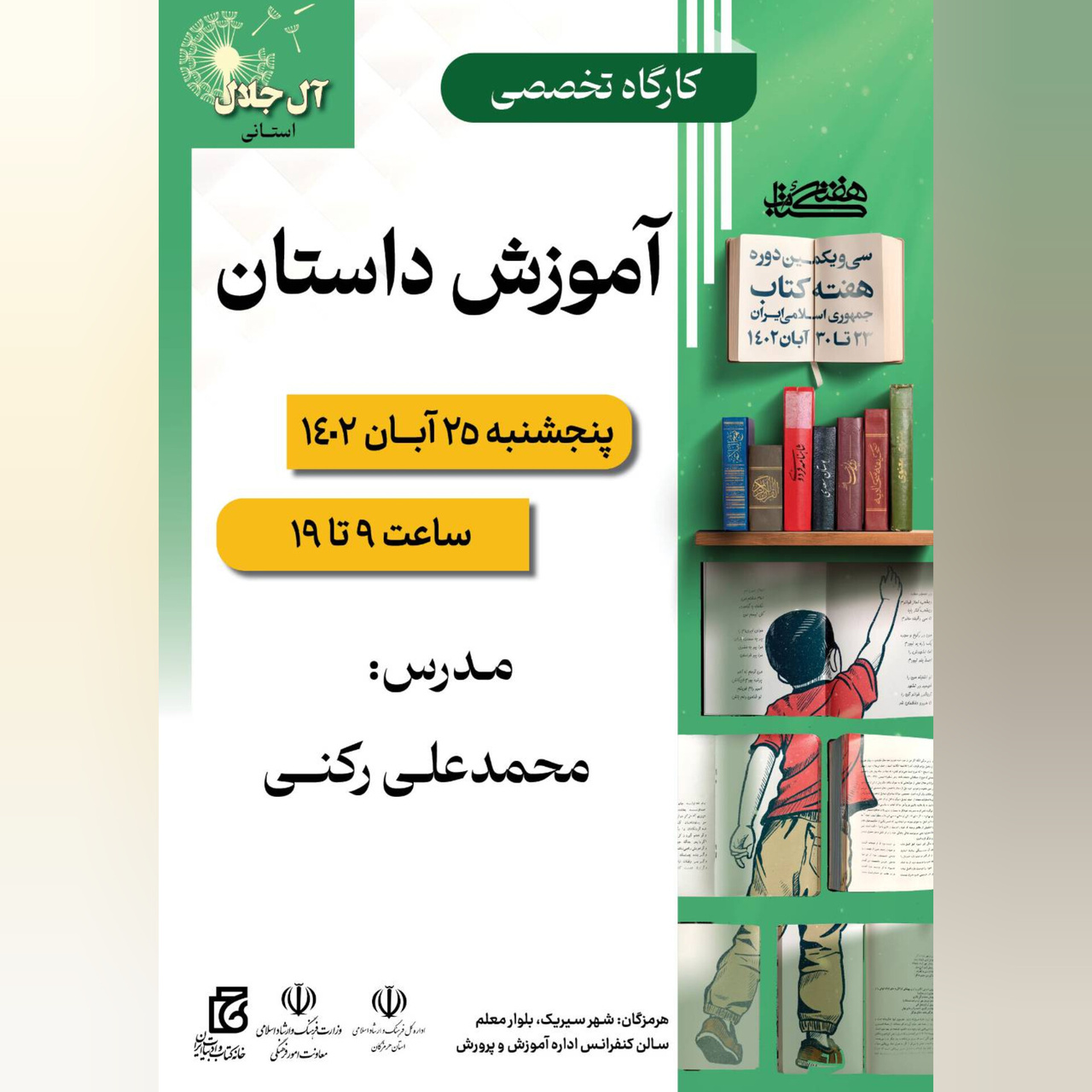 کارگاه تخصصی آموزش داستان در سیریک برگزار میشود