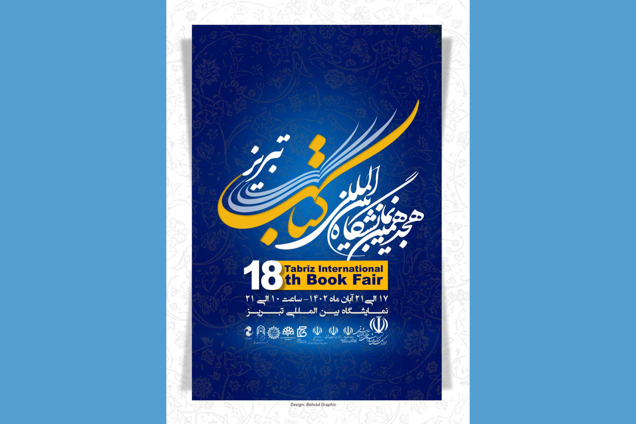 برنامه‌های آخرین روز نمایشگاه کتاب و مطبوعات تبریز اعلام شد