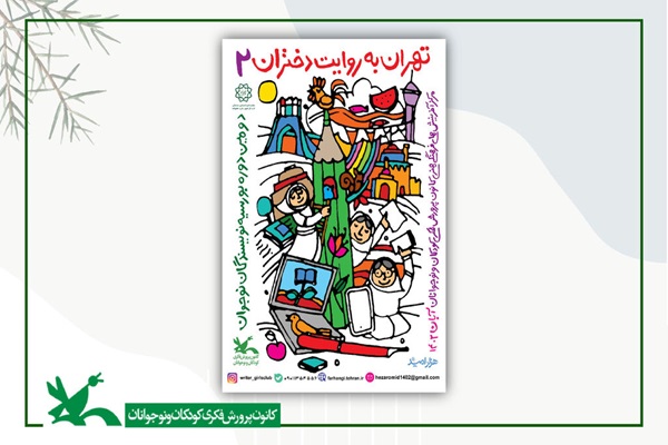 برگزاری دومین رویداد ادبی «تهران به روایت دختران»