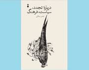«درباره تجدد، سیاست، فرهنگ» منتشر شد