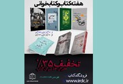 تخفیف ۳۵ درصدی کتاب‌های مرکز اسناد انقلاب اسلامی