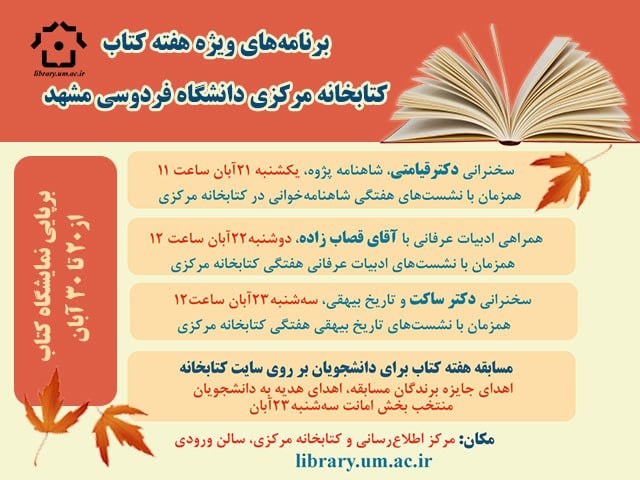برنامه‌های ویژه هفته‌کتاب کتابخانه مرکزی دانشگاه فردوسی مشهد اعلام شد