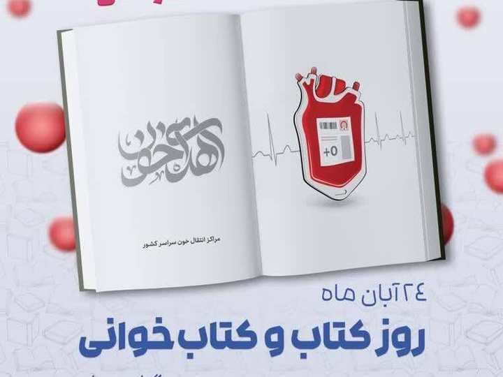 اجرای پویش «اهدای خون کتابخون» در کرمان