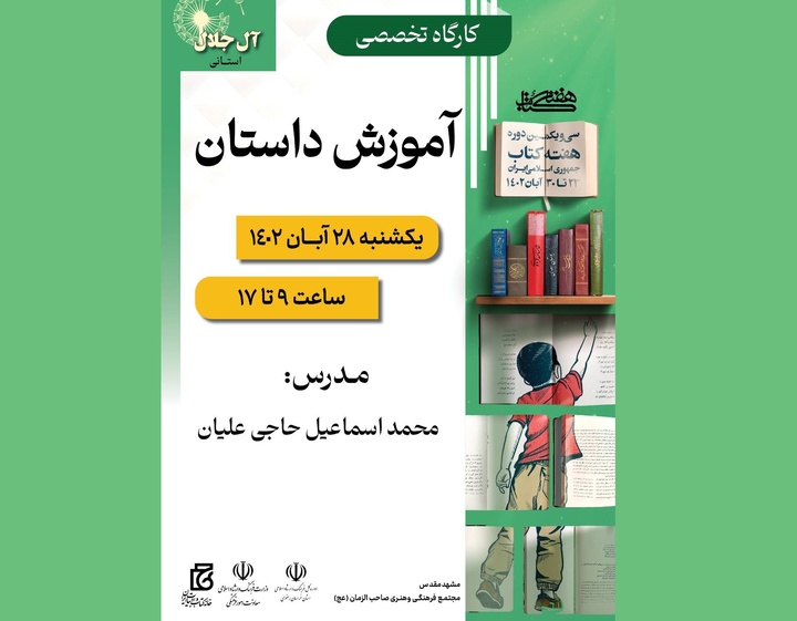 کارگاه تخصصی آموزش داستان در مشهد برگزار می‌شود