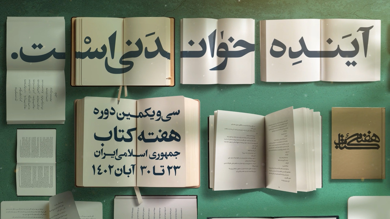 تیزر سی‌ویکمین دوره هفته کتاب جمهوری اسلامی ایران