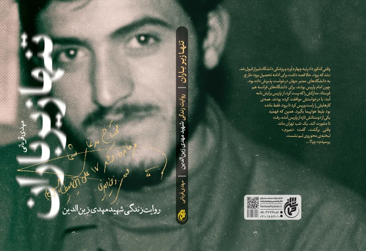 «تنها زیر باران» با ظاهری جدید روانه بازار شد