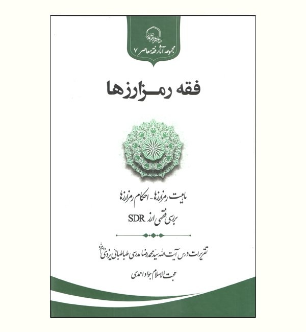 حکم فقهی ارزهای دیجیتال چیست؟