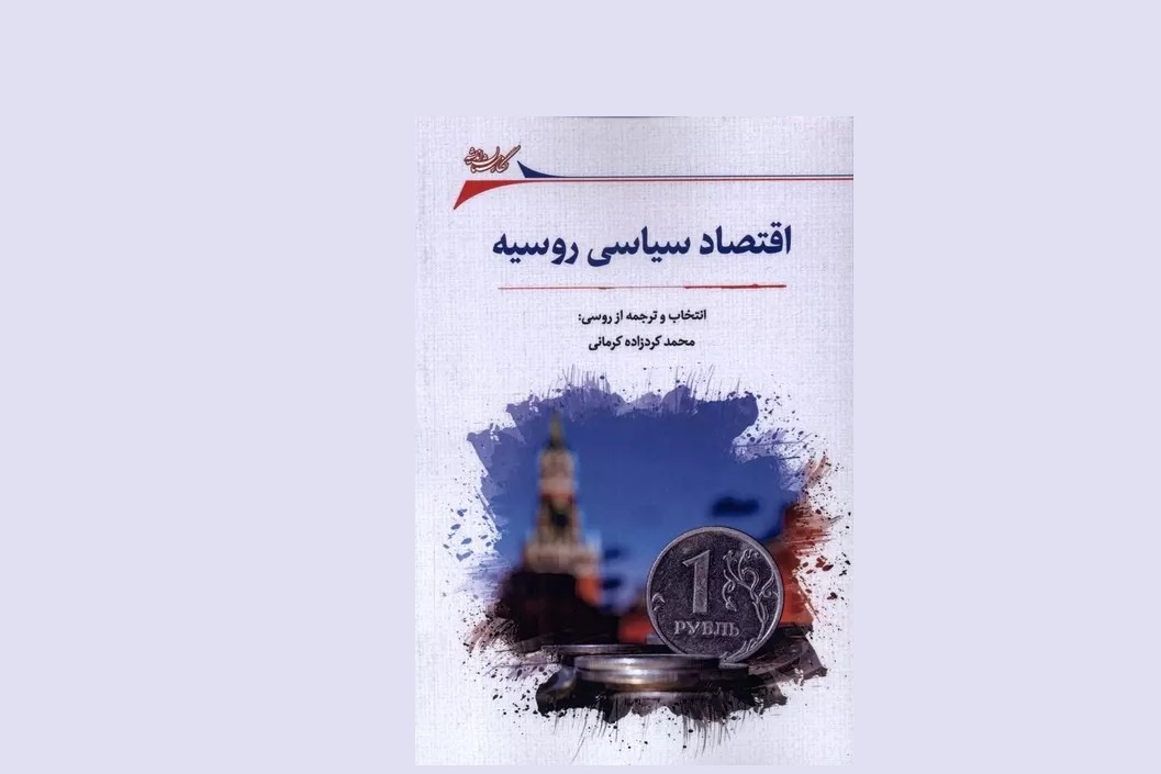 تصویری واقعی از وضعیت روس‌ها در «اقتصاد سیاسی روسیه»