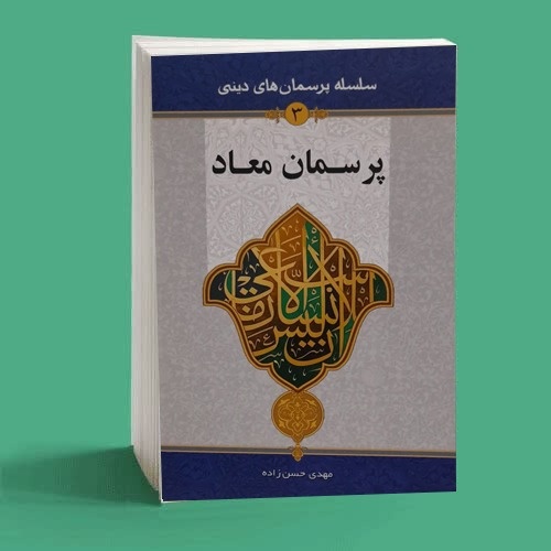 نشست نقد و بررسی کتاب «پرسمان معاد» در اصفهان برگزار شد