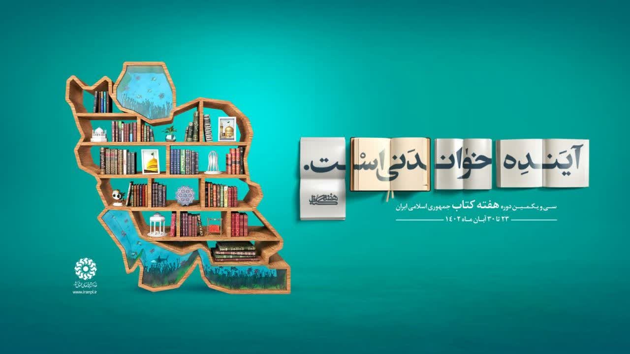 اعلام برنامه‌های هفته کتاب کردستان/ فعالان کتاب و کتابخوانی تجلیل می‌شوند