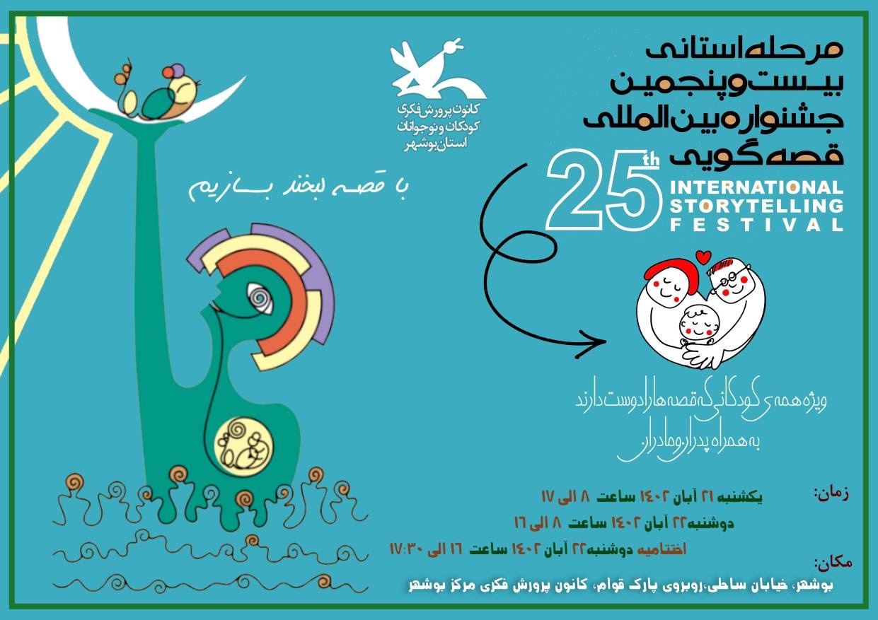 آغاز مرحله استانی بیست‌وپنجمین جشنواره بین‌المللی ‌قصه‌گویی از یکشنبه