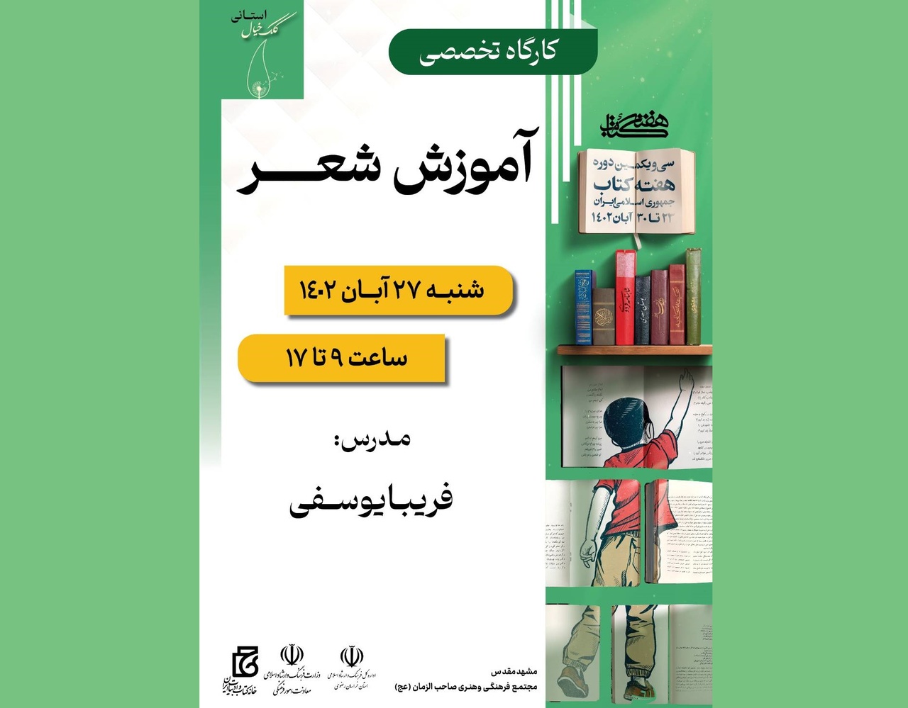 کارگاه تخصصی آموزش شعر در مشهد برگزار می‌شود