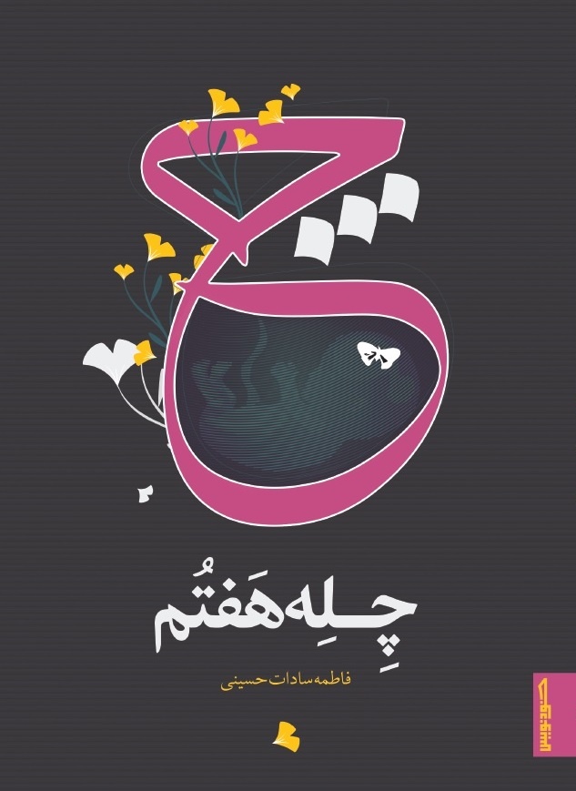 «چله هفتم» منتشر شد/ روایت چلهنشینی یک نوعروس