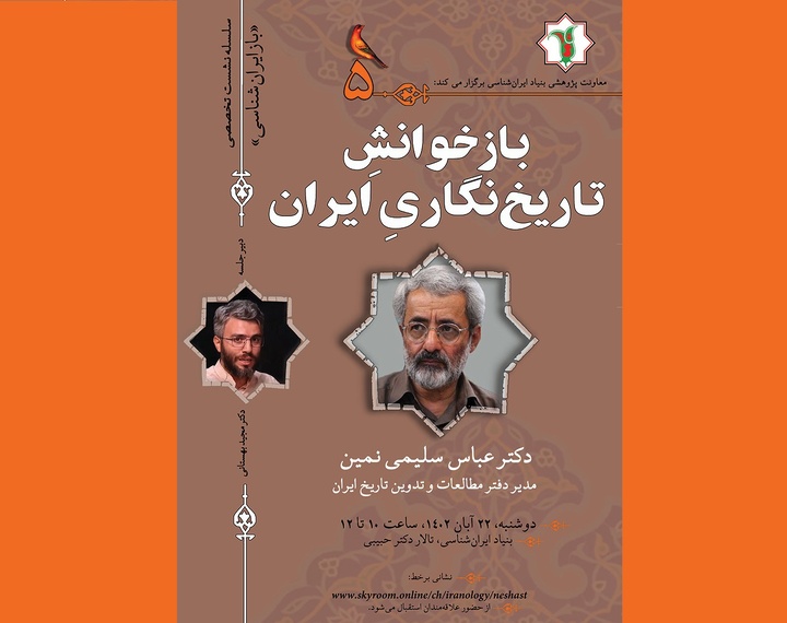 «بازخوانش‬ تاریخ‬‌نگاری‬ ایران» با سخنرانی عباس سلیمی‌نمین