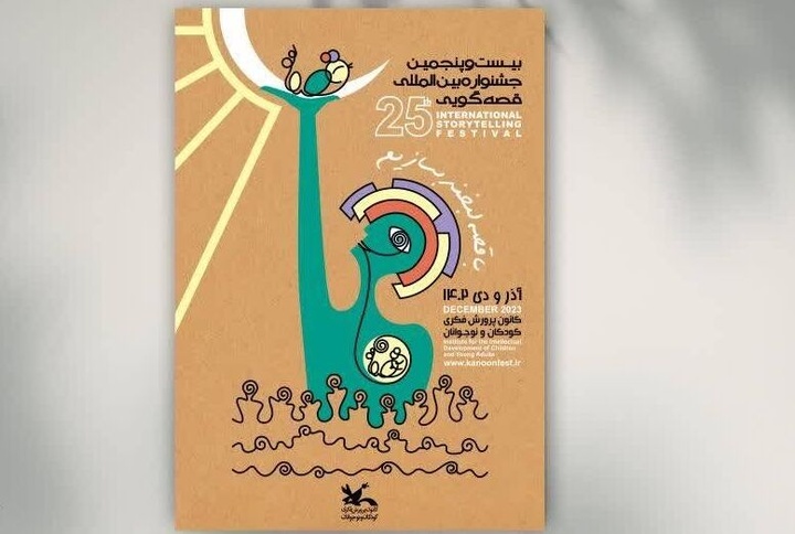 داوران و ناظر جشنواره قصه‌گویی مرحله استانی در فارس معرفی شدند