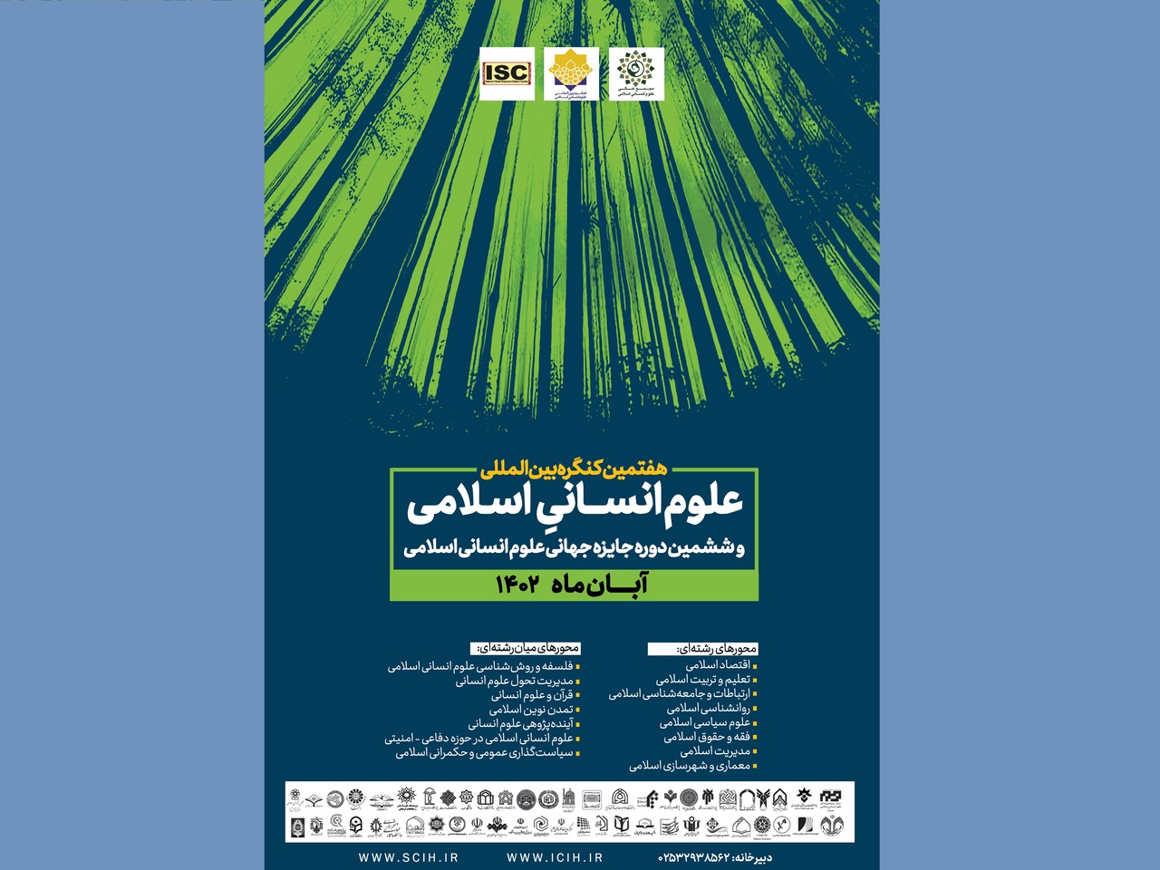 هفتمین کنگره بین‌المللی علوم انسانی اسلامی آغاز به کار می‌کند