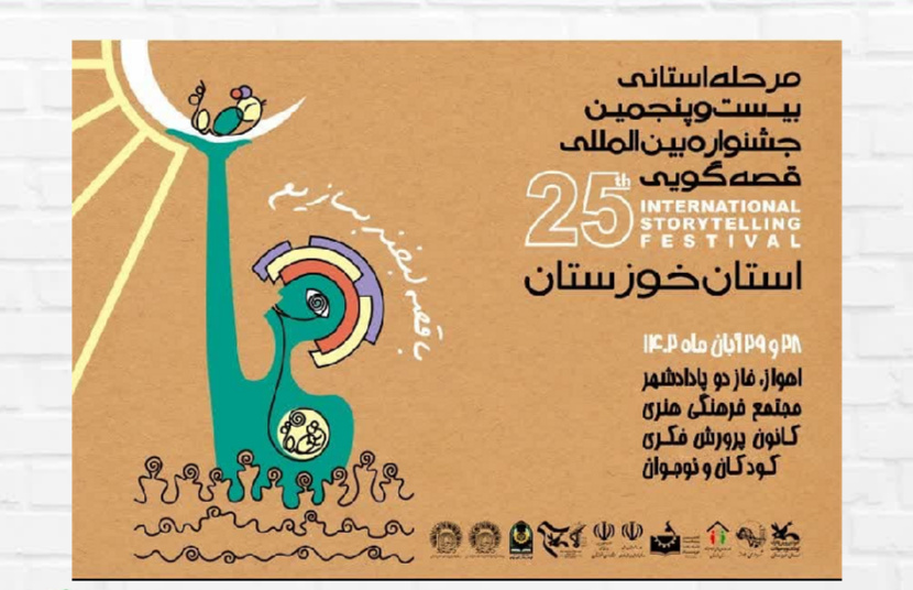 ۴۰قصه‌گو در جشنواره قصه‌گویی مرحله استانی به رقابت می‌پردازند