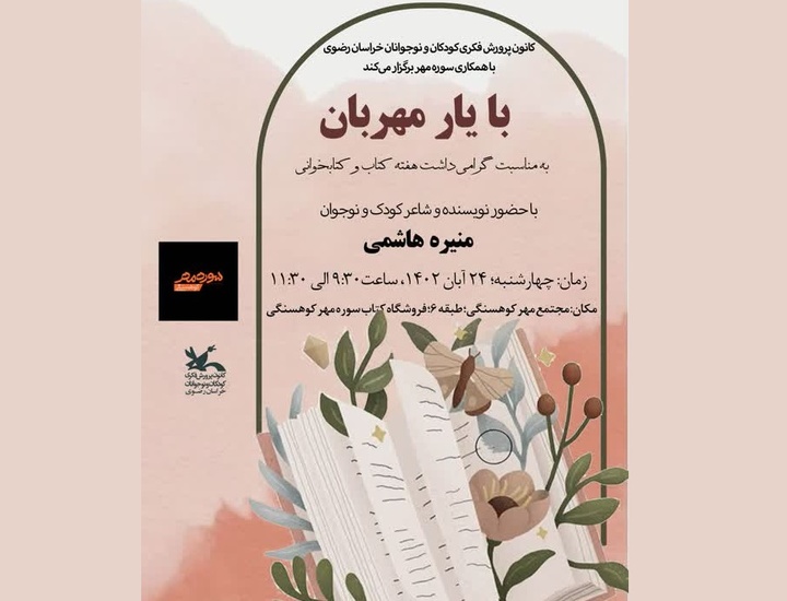 نشست فرهنگی «با یار مهربان» در مشهد برگزار خواهد شد