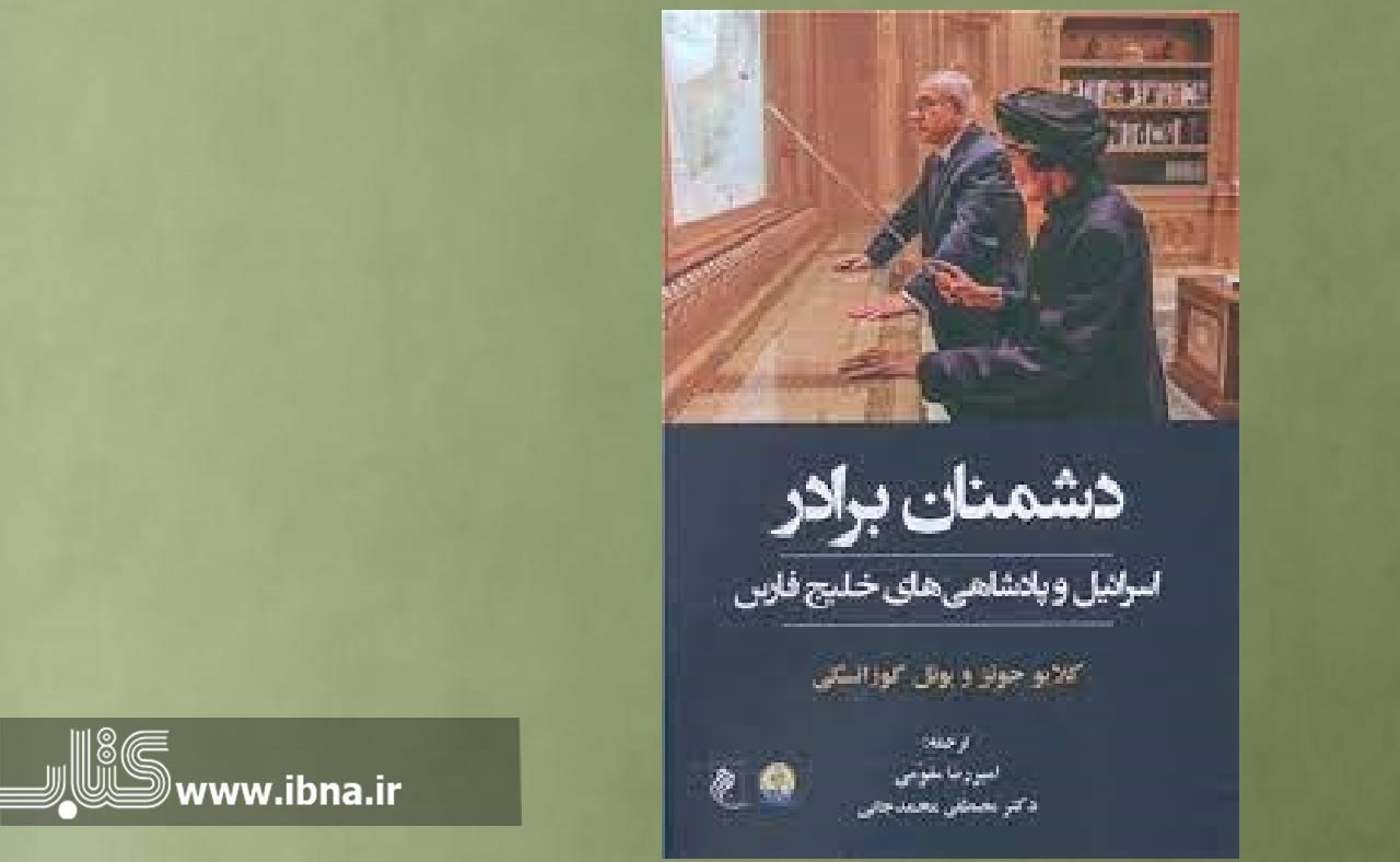 روابط اسرائیل با پادشاهی‌های خلیج‌فارس و چالش معرفت‌شناختی