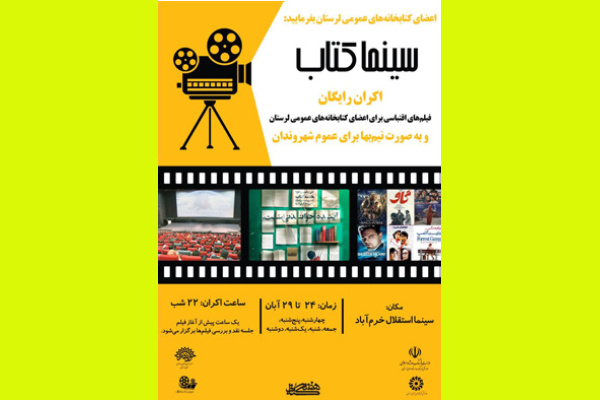 ویژه برنامه «سینما کتاب» در خرم‌آباد اجرا می‌شود