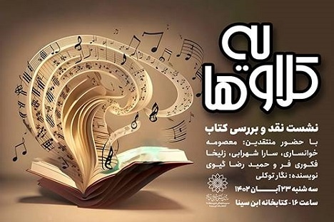 نقد «کلاویه‌ها» در کتابخانه ابن سینا