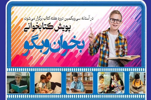 تیزر پویش کتابخوانی «بخوان و بگو»