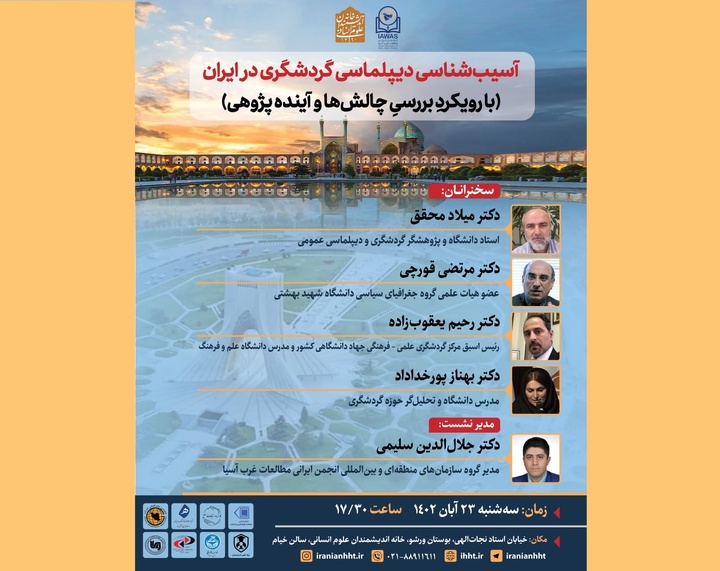 نشست آسیب‌شناسی دیپلماسی گردشگری در ایران برگزار می‌شود