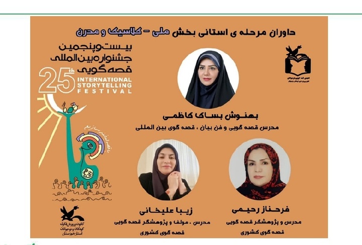 داوران مرحله استانی جشنواره قصه‌گویی خوزستان اعلام شد